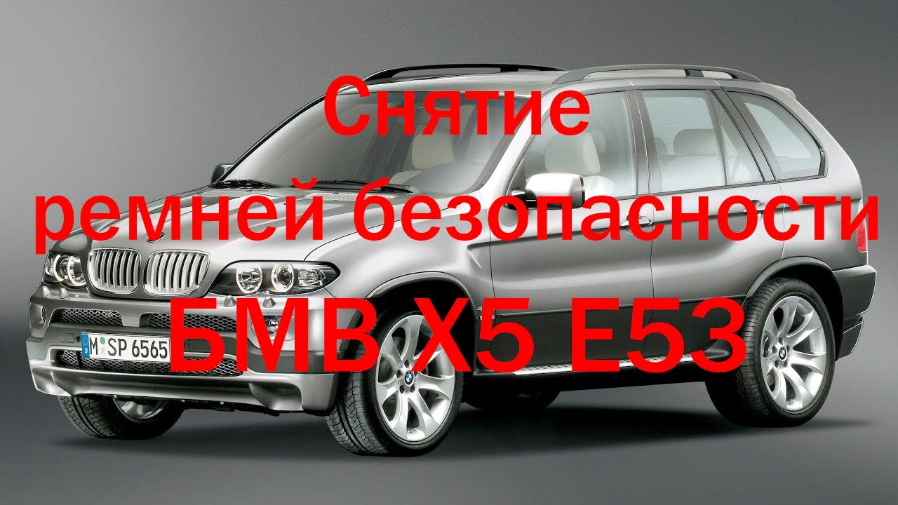 Как снять ремни безопасности БМВ Х5 Е53 - YouTube