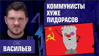 Коммунисты хуже пидорасов. Стас Васильев &quot;ай, как просто!&quot;