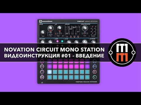 Novation Circuit Mono Station - введение