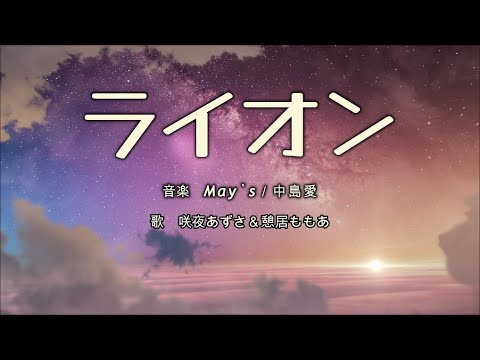 【咲夜あずさ】【憩居ももあ】ライオン／シェリル・ノーム＆ランカ・リー　日本語歌詞