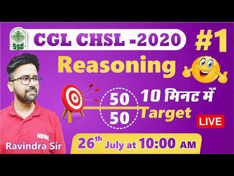 REASONING Target 50/50 for SSC CGL 2020 | SSC CHSL 2020 - REASONING Target 50/50 for SSC CGL 2020 | SSC CHSL 2020