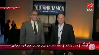 وزير الآثار الدكتور خالد عناني: انبهار شديد في عيون زائري معرض توت عنخ آمون بباريس