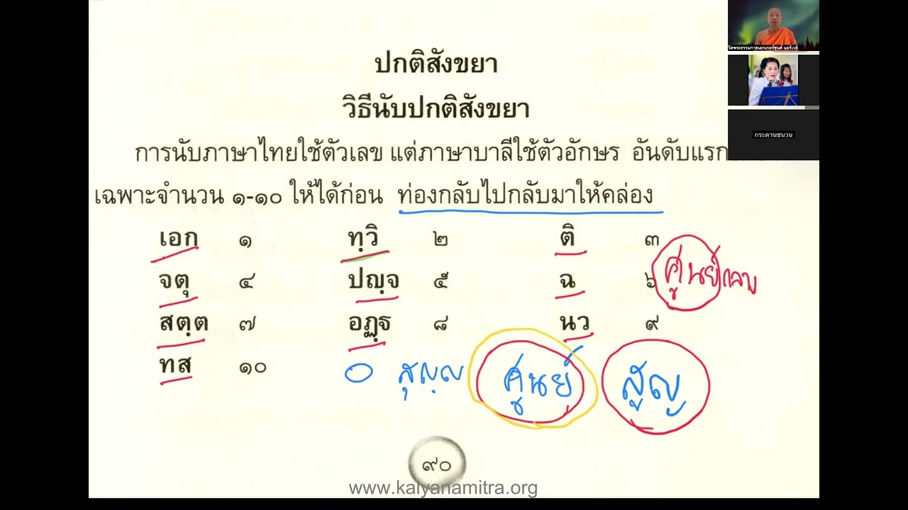 บาลีไวยากรณ์เบื้องต้น หลักสูตรไม่รีบ EP.116 ทบทวนบทเรียน สังขยา