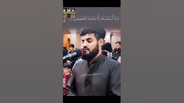 وما أرسلناك إلا رحمةً للعالمين #تلاوةخاشعة #رعد_الكردي