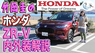 竹岡 圭のホンダZR-V内外装解説【TAKEOKA KEI & HONDA ZR-V】