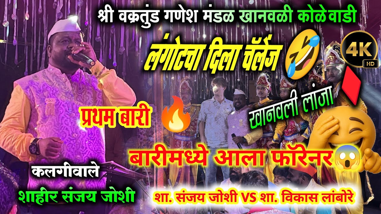 फुल्ल धमाल 😍🔥शाहिर संजय जोशी | लंगोट वरून विषय लय पेटला 🤣 | प्रतिस्पर्धी शाहिर विकास लांबोरे | लांजा