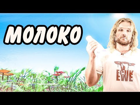 Молоко