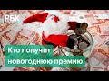 37% россиян ждут новогодних премий. Кто её получит?