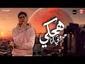 هحكي حدوتي انا صاحبي صاحبي دا مين حمو الطيخا 2026 توزيع حمو موكا mp3