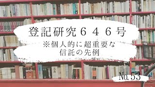 №.53 個人的に探していた信託登記の先例が見つかって嬉しかった話しです。