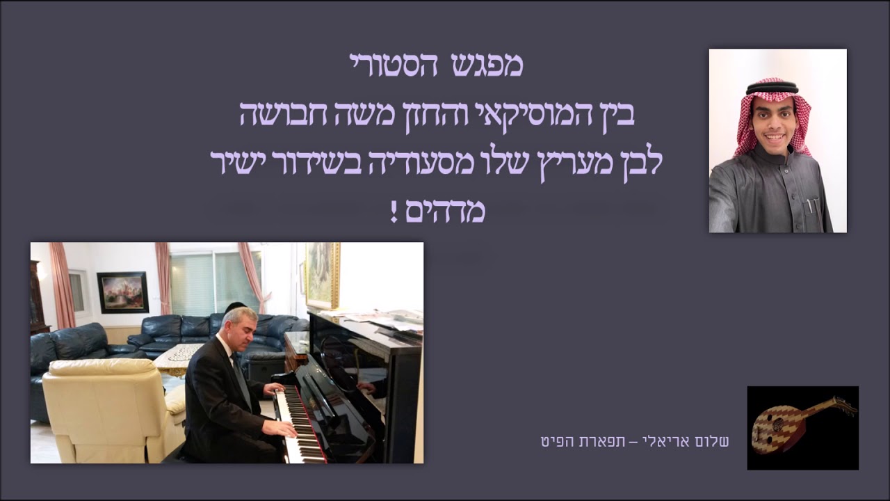 מפגש הסטורי המוסיקאי והחזן משה חבושה והמעריץ הסעודי מדהים!