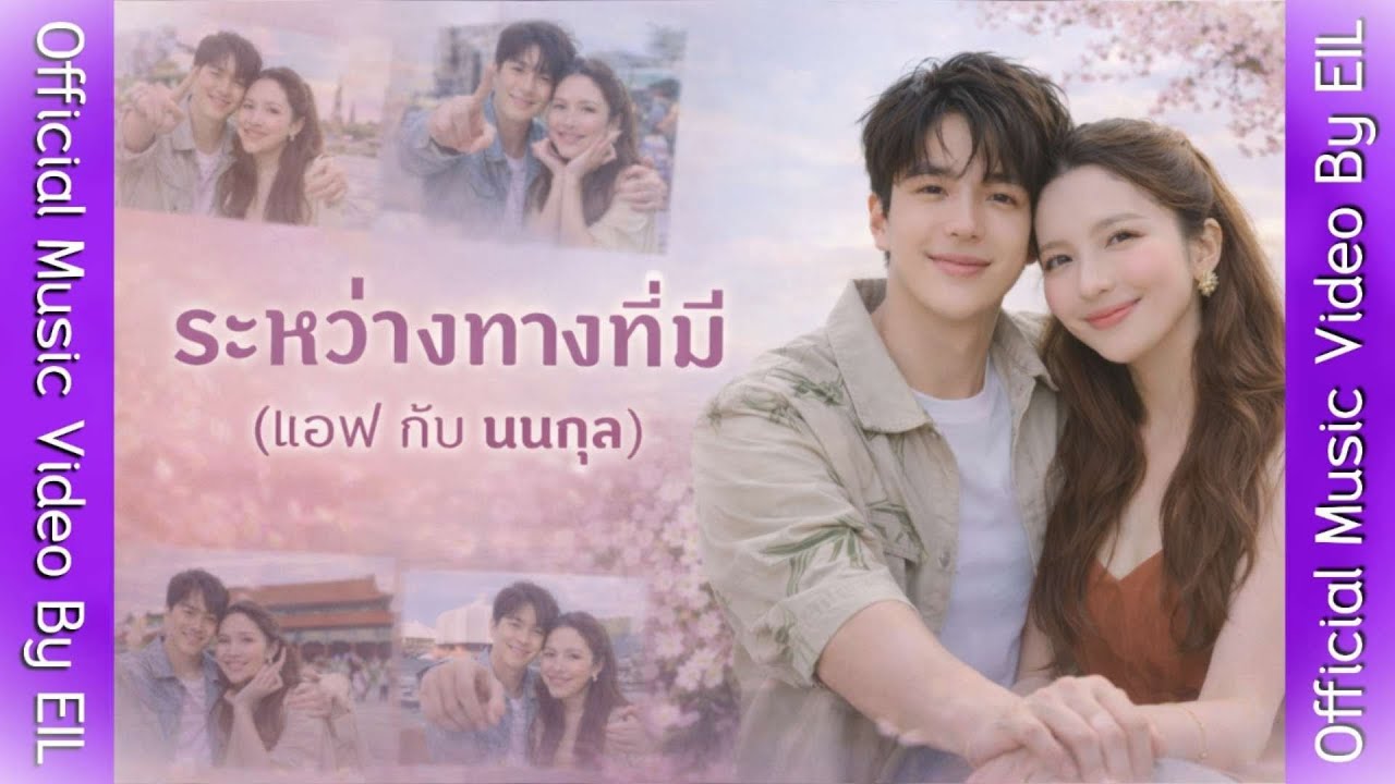 ระหว่างทางที่มี (เเอฟ-นนกุล) Official Music Video By EIL MUSIC