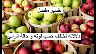 تفسير حلم رؤية التفاح في المنام