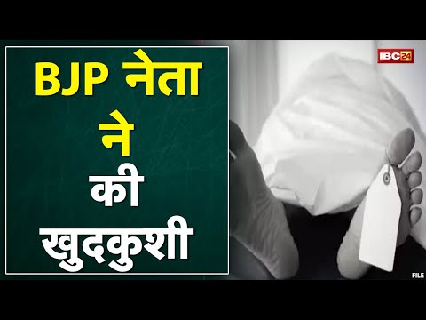 BJP नेता ने की खुदकुशी | परिजन ने कहा- बीमारी के कारण उठाया कदम