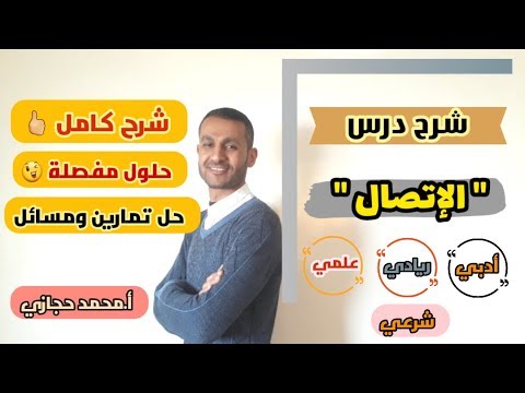 شرح درس الإتصال شرح كامل مفصل ومبسط