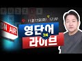 (11.15) 엉클잭의 영단어 라이브 [제3편] - 단어공부를 이렇게도 즐겁게 할 수 있다니!!