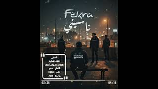 ناسيني | Nasseni – Official Release | فجأة بقيت ولا حاجة في حياته #fekra #youtube #2026 #rap