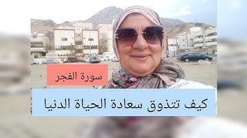 سورة الفجر - كيف تتذوق سعادة الحياة الدنيا