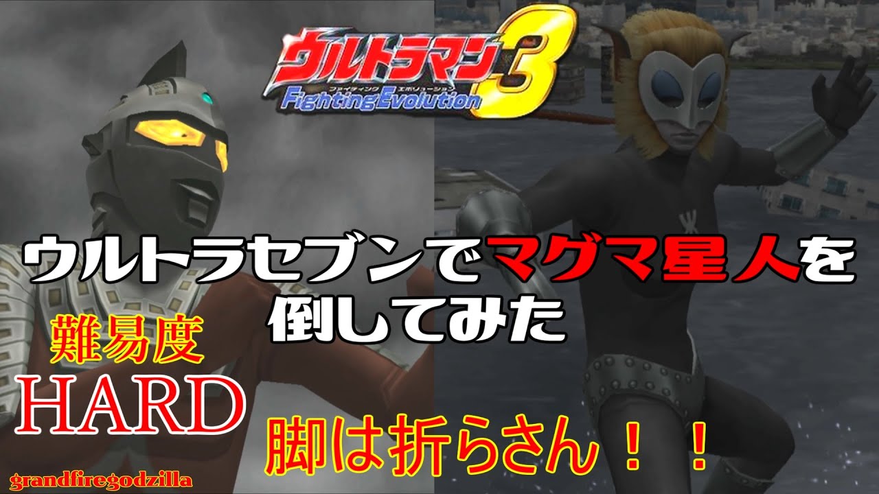 ウルトラマンfe3 番外編 セブンでマグマ星人を倒してみた 難易度 Hard Ultraman Fe3 Story Mode S Rank Youtube