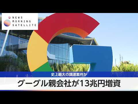 グーグル親会社が13兆円増資 史上最大の調達案件か【モーサテ】