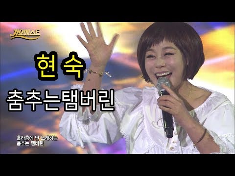 현숙 - 춤추는 탬버린 (2018 가요베스트 통영1부)