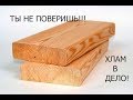 ЧТО МОЖНО СДЕЛАТЬ ИЗ КУСКА ДОСКИ???