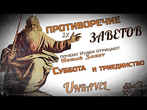 РАЗЛИЧИЕ 2х ЗАВЕТОВ/КАК ВЕТХИЙ ЗАВЕТ ОТРИЦАЕТ НОВЫЙ