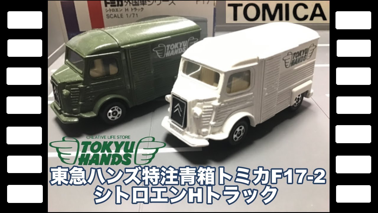 (2717)トミカ 青箱 日本製 シトロエン H トラック 甲子園 阪神 パーク 楽天市場】青箱 トミカ F17 シトロエン H トラック : 中村模型店