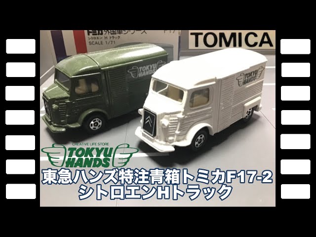 青箱トミカF17-2日本製 シトロエンHトラック東急ハンズ