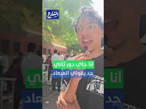 الشارع طالب ثانوي أنا جاي دور ثاني حد يقولي الميعاد