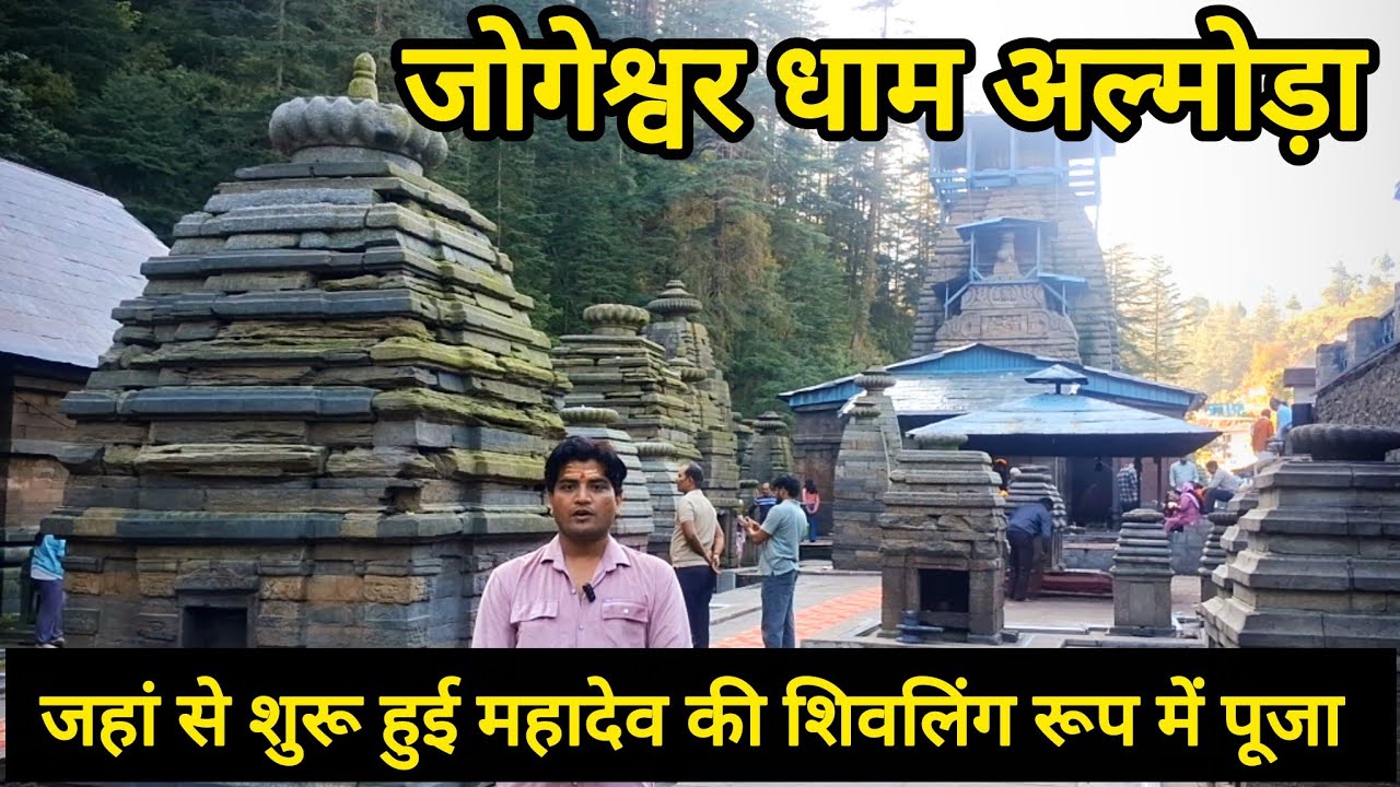 Jageshwar Dham Uttarakhand|Jageshwar Temple Almora|Jageshwar Mandir Almora|जोगेश्वर धाम अल्मोड़ा
