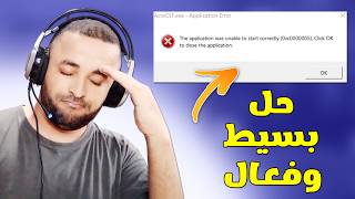حل مشكلة 0xc0000005 في البرامج والألعاب بدون برامج 🔧