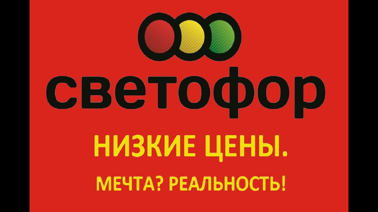 Магазин светофор картинки