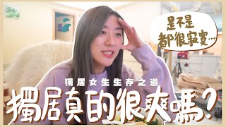 【獨居女生生存之道】獨居真的很爽嗎? 會不會很寂寞😢 開箱日韓代購和iHerb的快遞📦 Self-care的一天✨  ❀ Gigiworldvlog