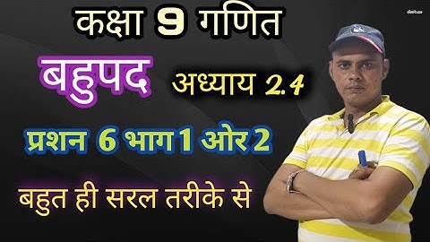 #Class9thmath|chapter 2 बहुपद||ex 2.4| |Question no 6| |1st and 2nd part| |up board|