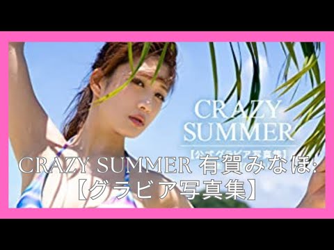 CRAZY SUMMER 有賀みなほ  【グラビア写真集】