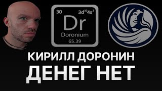 ⚠️ НОВОСТИ ФИНИКО – КИРИЛЛ ДОРОНИН НЕ СОБИРАЕТСЯ НИКОМУ НИЧЕГО ВОЗВРАЩАТЬ – DORONIUM ОТМЕНЯЕТСЯ