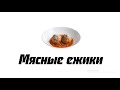 Мясные ежики