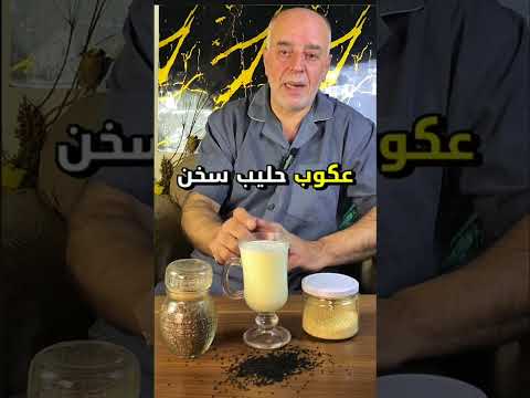 بتعرف انو معلقة سمسم و نص معلقة حب الرشاد و معلقة بذور الشيا و نص معلقة حبة البركة مع كوب حليب ساخن