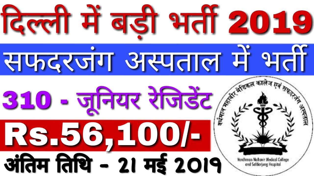 VMMC Recruitment 2019 for Junior Resident 310 Post