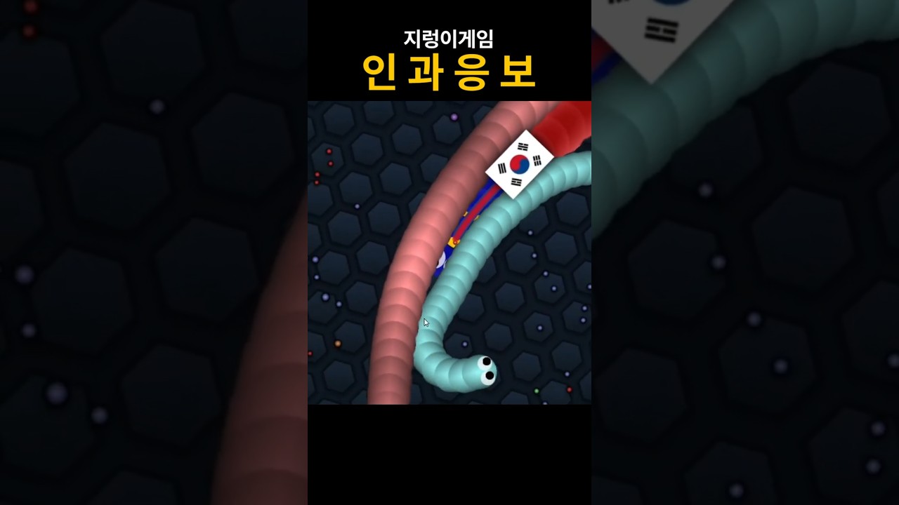 착하게 살자 slither.io