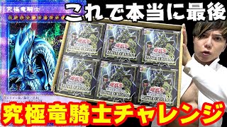 【遊戯王】正真正銘のラストカートン！！最後の究極竜騎士チャレンジで奇跡を起こせるのか！？今年最後の緊急生配信でみさわが吠えるｯ！！！！！【BATTLE OE CHAOS】