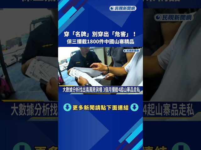 大數據分析破中國走私山寨品 侵權價值估破千萬－民視新聞