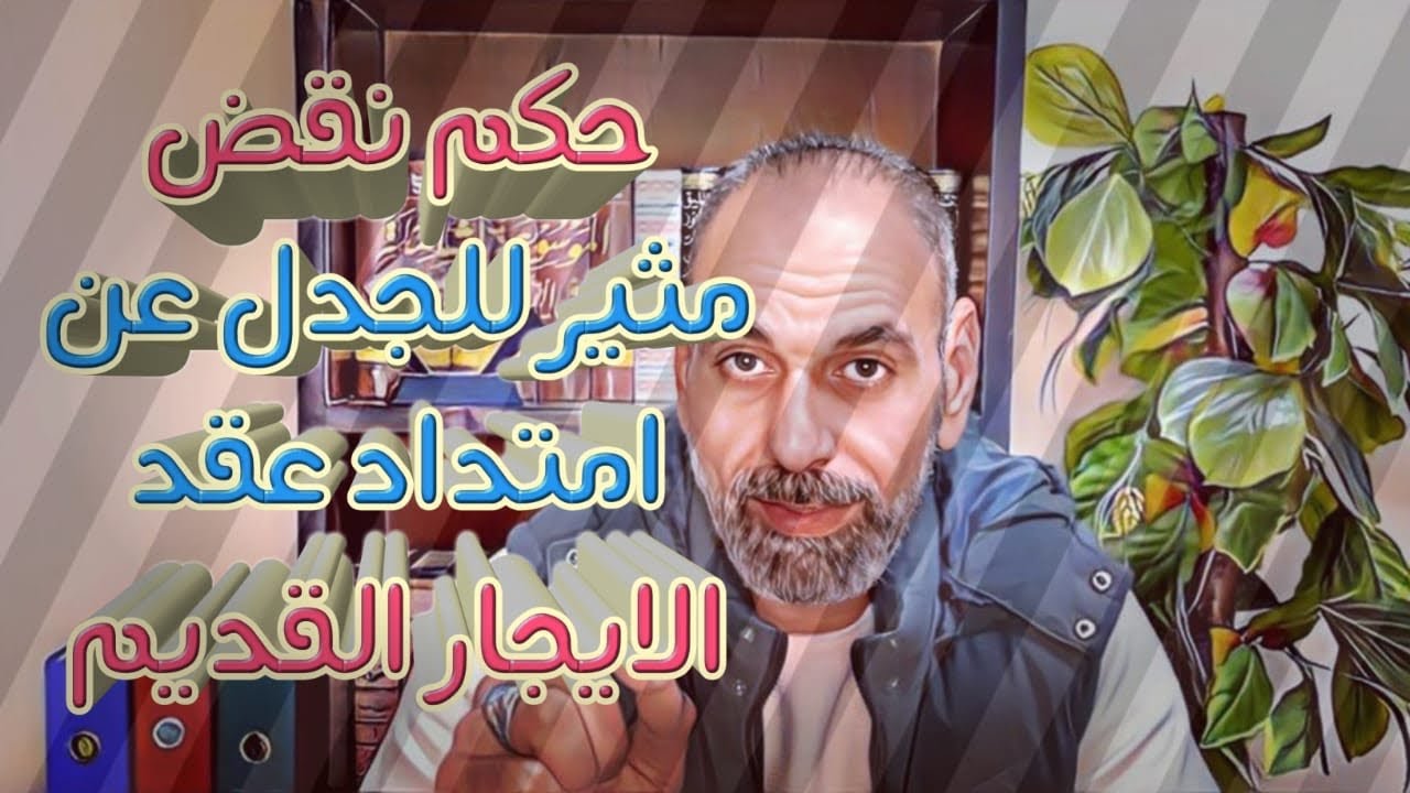 حكم نقض مثير للجدل بخصوص امتداد عقد الايجار القديم .. هل هو مبدأ جديد ؟؟