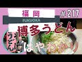 【福岡市中央区ランチ・昔ながらの博多うどん】笹うどん