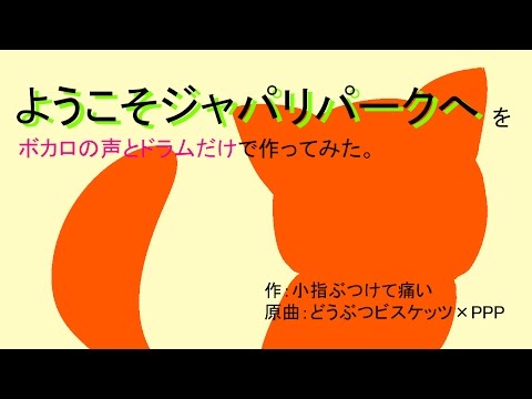 【ミク・リン・レン・KAITO】ようこそジャパリパークへをボカロの声とドラムだけで作ってみた。
