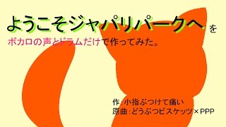 【ミク・リン・レン・KAITO】ようこそジャパリパークへをボカロの声とドラムだけで作ってみた。