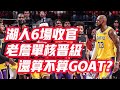 NBA🏀——湖人6場收官，老詹單核晉級，還算不算GOAT？