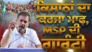 Rahul Gandhi in Patiala | 'ਕਿਸਾਨਾਂ ਦਾ ਕਰਜ਼ਾ ਮਾਫ਼ - MSP ਦੀ ਗਾਰੰਟੀ' |Congress |Loksabhaelections2024