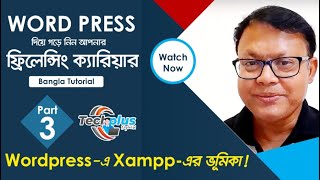 Wordpress bangla tutorial:what is XAMPP ওয়ার্ডপ্রেসে XAMPP এর ব্যবহার 2020 *simple & easy* part 3